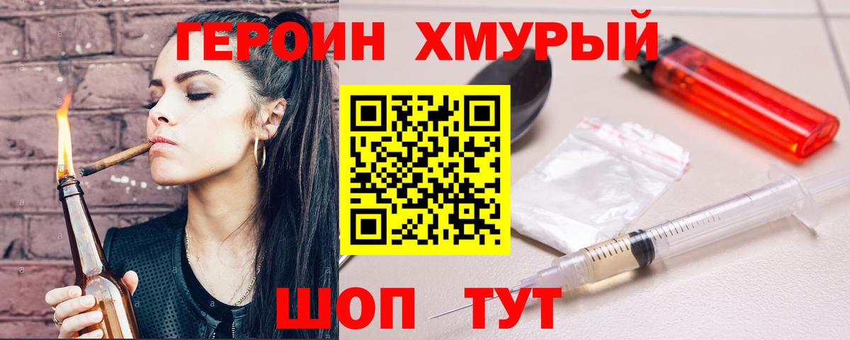 ГЕРОИН хмурый Черкесск
